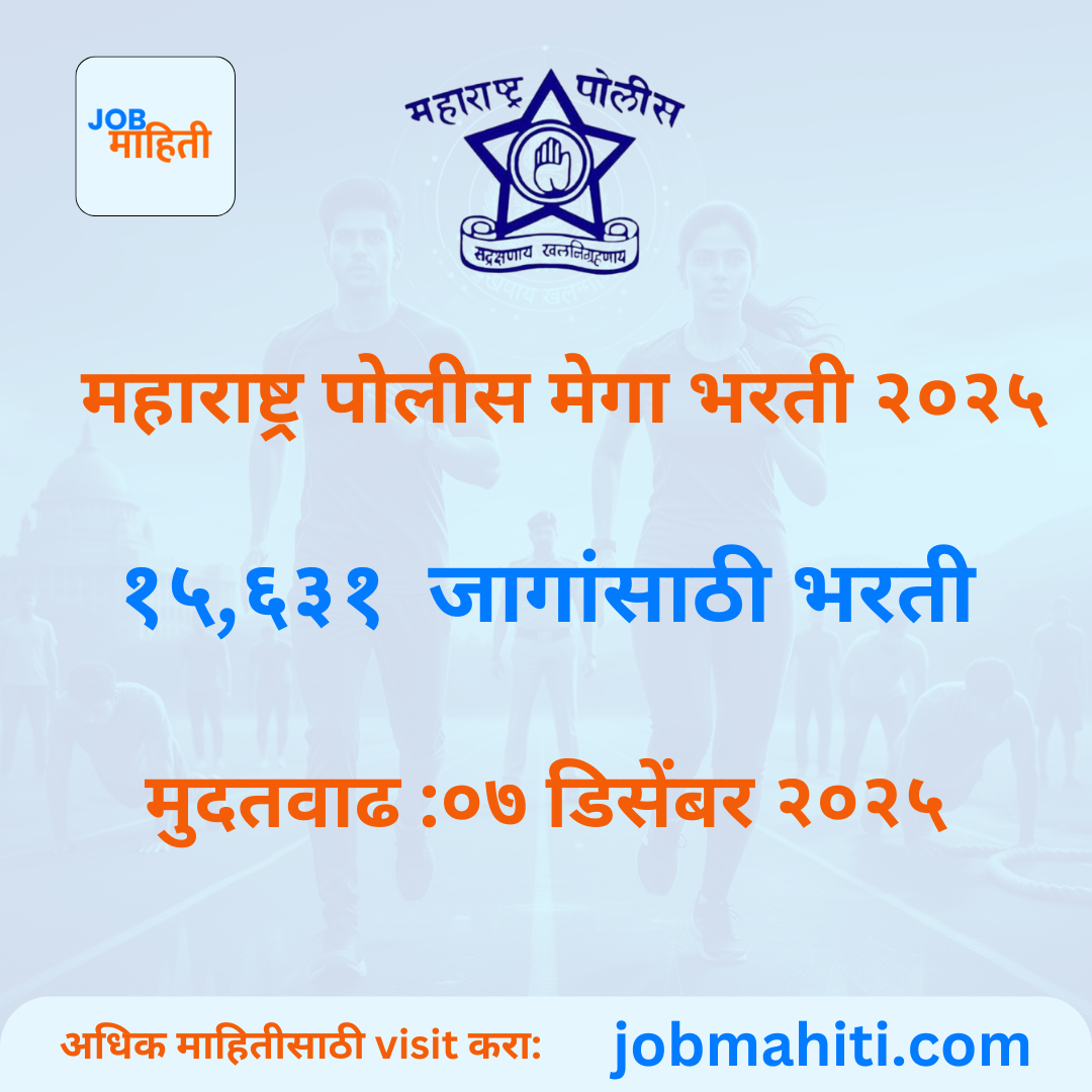महाराष्ट्र पोलीस मेगा भरती २०२५ चे सविस्तर तपशील: मुदतवाढ, पात्रता आणि निवड प्रक्रिया
